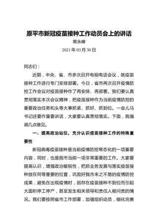 常永峰：原平市新冠疫苗接种工作动员会上的讲话