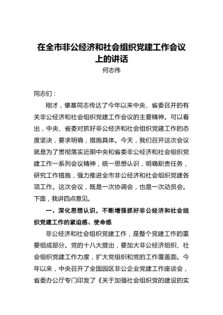 ‍在全市非公经济和社会组织党建工作会议上的讲话