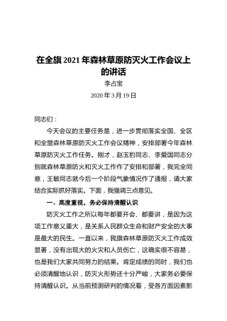 政府副旗长李占宝：在全旗2021年森林草原防灭火工作会议上的讲话