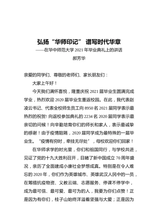 郝芳华：弘扬“华师印记”谱写时代华章——在华中师范大学2021年毕业典礼上的讲话