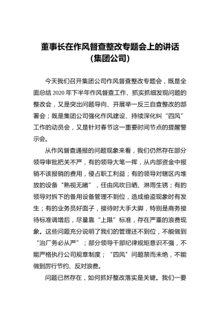 董事长在作风督查整改专题会上的讲话（集团公司）