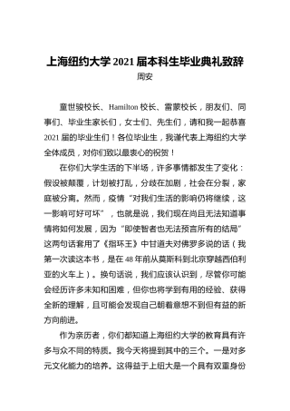 上海纽约大学2021届本科生毕业典礼致辞