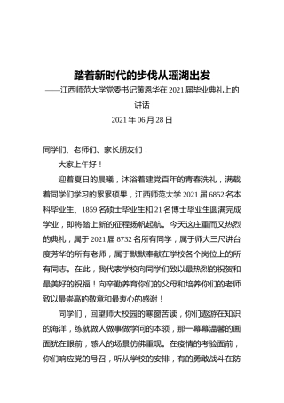 踏着新时代的步伐从瑶湖出发——江西师范大学党委书记黄恩华在2021届毕业典礼上的讲话