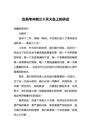 在高考冲刺三十天大会上的讲话
