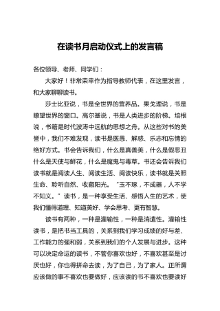在读书月启动仪式上的发言稿