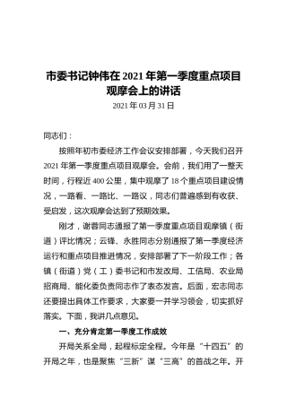 市委书记钟伟在2021年第一季度重点项目观摩会上的讲话