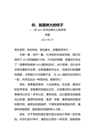 李鲁：你，就是树大的样子——在2021年毕业典礼上的讲话