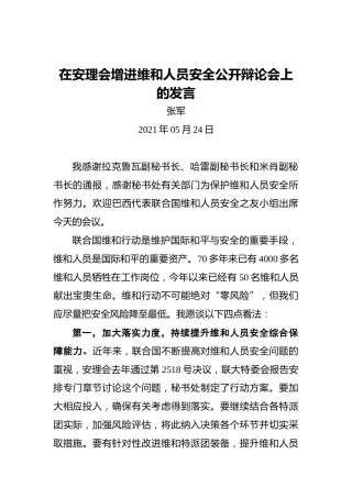 张军：在安理会增进维和人员安全公开辩论会上的发言