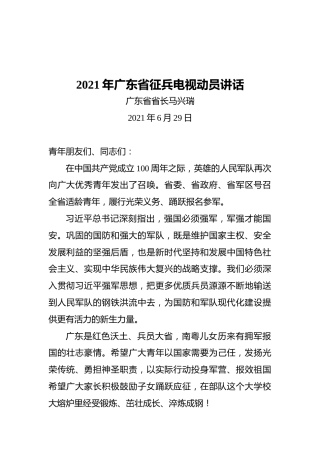 广东省省长马兴瑞：2021年广东省征兵电视动员讲话