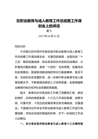 葛飞：在职业教育与成人教育工作总结暨工作谋划会上的讲话