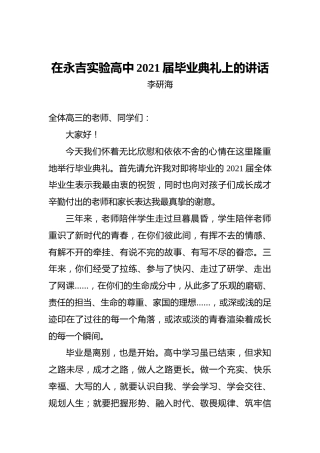 在永吉实验高中2021届毕业典礼上的讲话