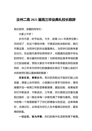 汝州二高2021届高三毕业典礼校长致辞