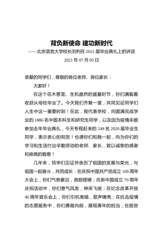 背负新使命建功新时代——北京语言大学校长刘利在2021届毕业典礼上的讲话