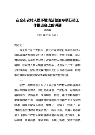 马志强：在全市农村人居环境清洁整治专项行动工作推进会上的讲话