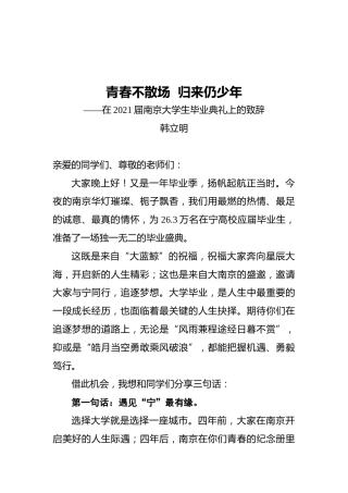 韩立明：青春不散场归来仍少年——在2021届南京大学生毕业典礼上的致辞