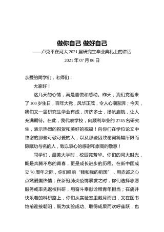 做你自己做好自己——卢克平在河大2021届研究生毕业典礼上的讲话