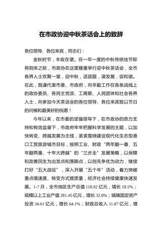 ‍在市政协迎中秋茶话会上的致辞