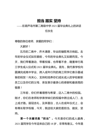 在葫芦岛市第二高级中学2021届毕业典礼上的讲话