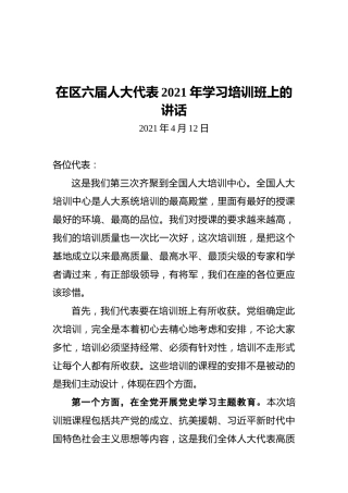 在区六届人大代表2021年学习培训班上的讲话