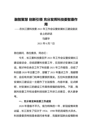 马建华：融智聚慧创新引领充分发挥科技委智囊作用——在长江委科技委2021年工作会议暨安澜长江建设座谈会上的讲话