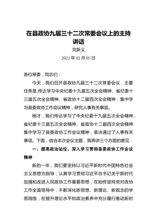 完新义：在县政协九届三十二次常委会议上的主持讲话