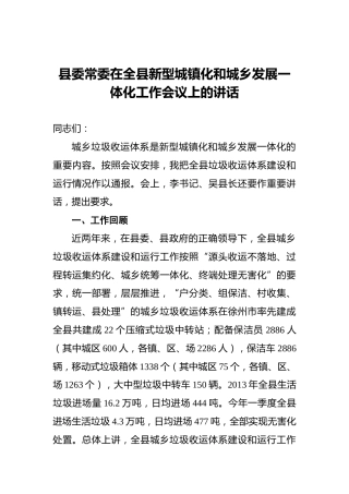 县委常委在全县新型城镇化和城乡发展一体化工作会议上的讲话