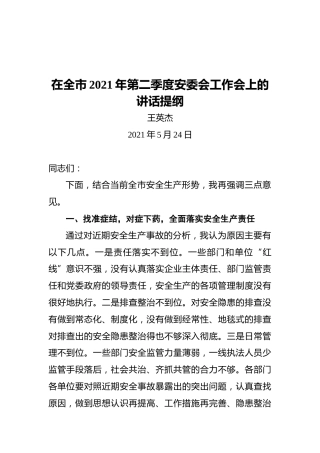 乌兰浩特市长王英杰：在全市2021年第二季度安委会工作会上的讲话提纲