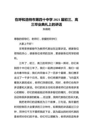 在呼和浩特市第四十中学2021届初三、高三毕业典礼上的讲话