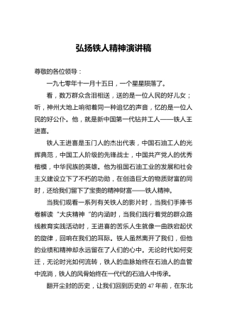 弘扬铁人精神演讲稿