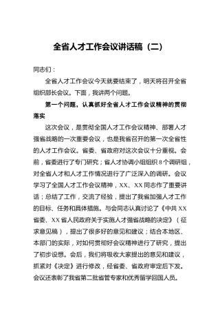 全省人才工作会议讲话稿（二）