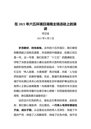 湖南省厅长邓立佳：在2021年六五环境日湖南主场活动上的演讲