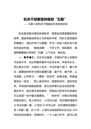 机关干部要坚持做到“五勤”——与新入职机关干部座谈交流时的讲话