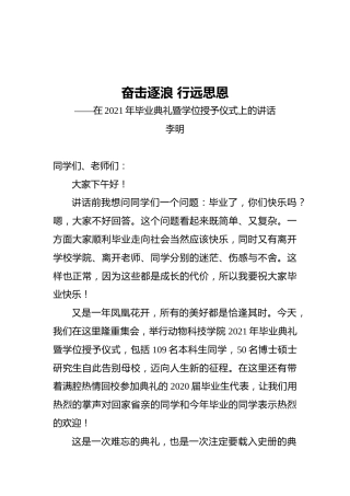 李明：奋击逐浪行远思恩——在2021年毕业典礼暨学位授予仪式上的讲话