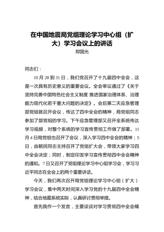 郑国光：在中国地震局党组理论学习中心组（扩大）学习会议上的讲话