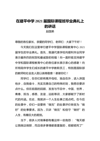 在建平中学2021届国际课程班毕业典礼上的讲话