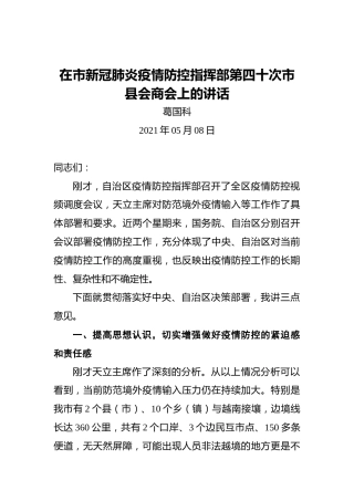 葛国科：在市新冠肺炎疫情防控指挥部第四十次市县会商会上的讲话