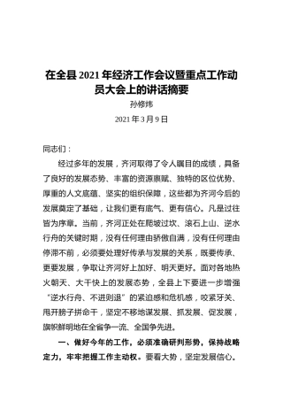 齐河县委书记孙修炜：在全县2021年经济工作会议暨重点工作动员大会上的讲话摘要