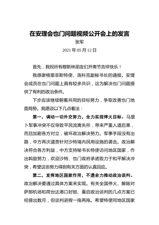 张军：在安理会也门问题视频公开会上的发言