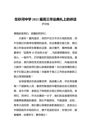 在砂河中学2021届高三毕业典礼上的讲话