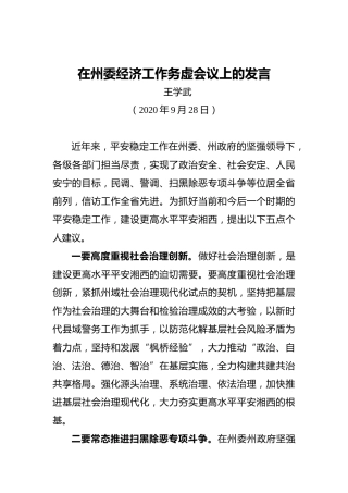 在州委经济工作务虚会议上的发言
