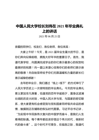 中国人民大学校长刘伟在2021年毕业典礼上的讲话