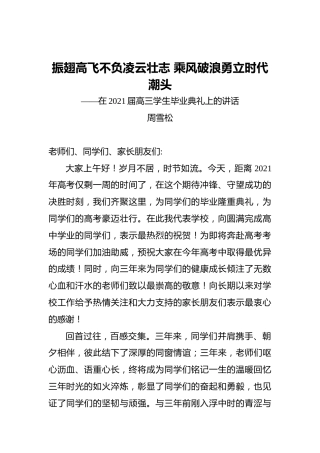 周雪松校长在浮山中学2021届高三毕业典礼上的讲话