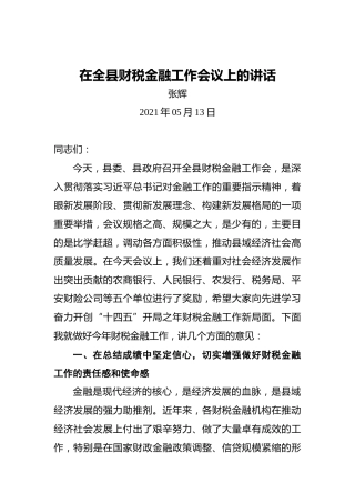 张辉：在全县财税金融工作会议上的讲话