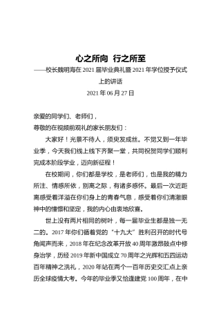 心之所向行之所至——在2021届毕业典礼暨2021年学位授予仪式上的讲话