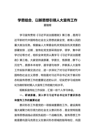 学思结合，以新思想引领人大宣传工作