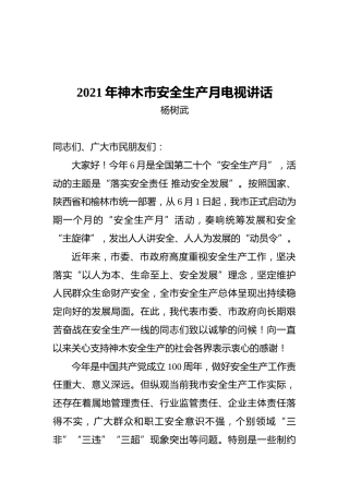 2021年神木市安全生产月电视讲话