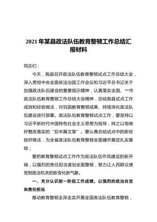 2021年某县政法队伍教育整顿工作总结汇报材料