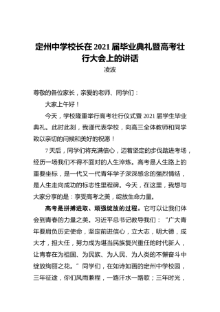 定州中学校长在2021届毕业典礼暨高考壮行大会上的讲话
