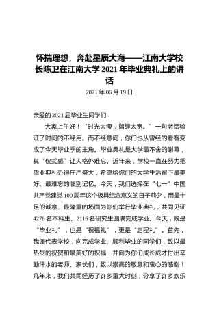 怀揣理想，奔赴星辰大海——江南大学校长陈卫在江南大学2021年毕业典礼上的讲话