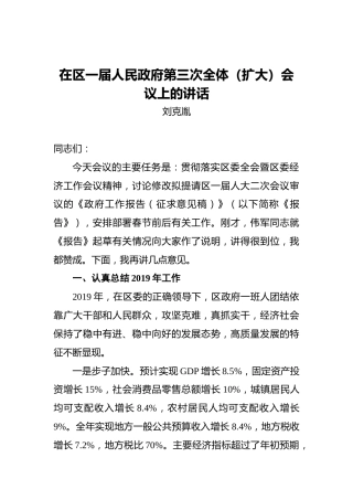 刘克胤：在区一届人民政府第三次全体（扩大）的讲话